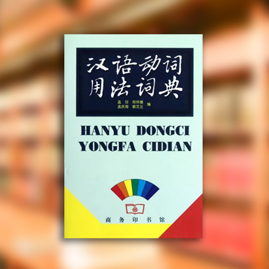 漢語動詞用法詞典.jpg